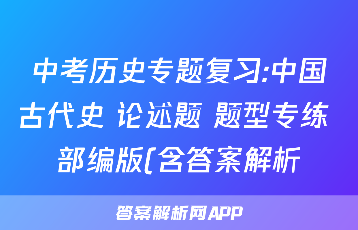 中考历史专题复习:中国古代史 论述题 题型专练 部编版(含答案解析)考试试卷